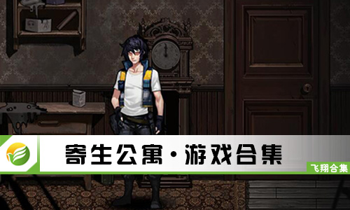寄生公寓