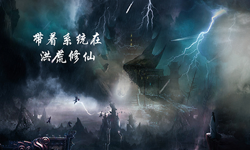 带着系统在洪荒修仙