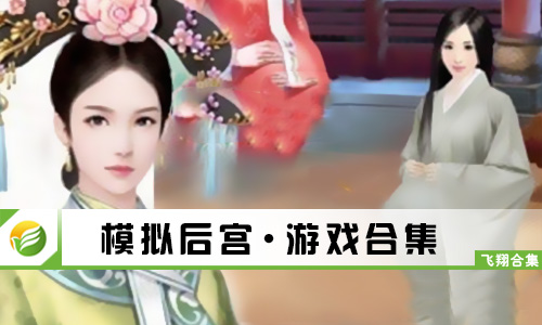 模拟后宫