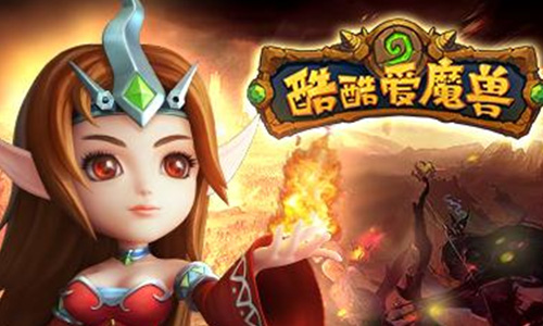 酷酷爱魔兽