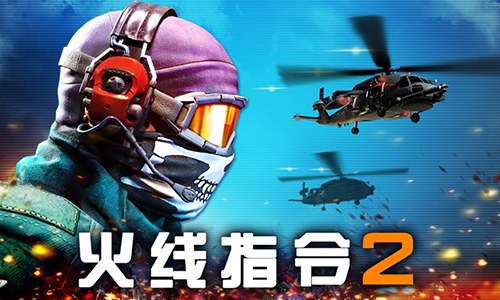 火线指令2
