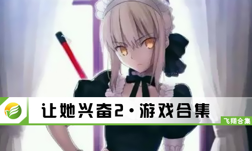 让她兴奋2