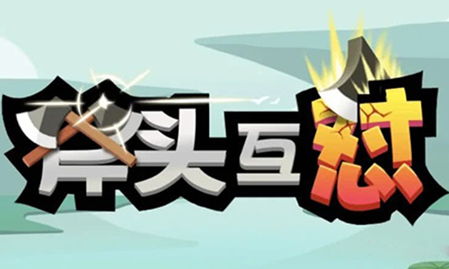 斧头互怼