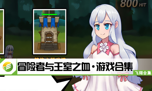 冒险者与王室之血