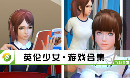 英伦少女