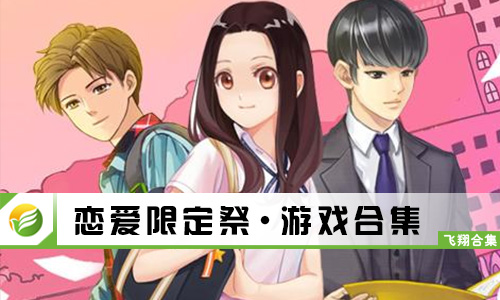 恋爱限定祭