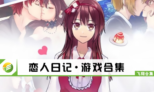 恋人日记