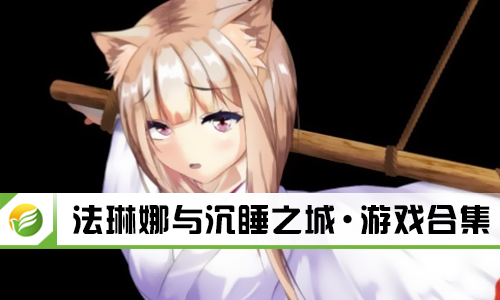 法琳娜与沉睡之城