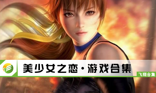 美少女之恋