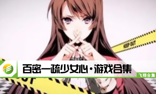 百密一疏少女心