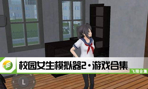 校园女生模拟器2