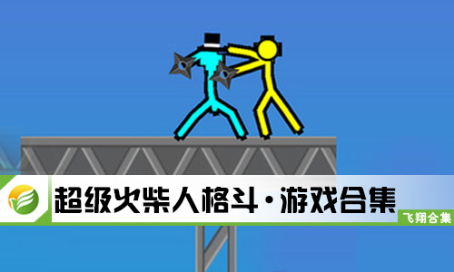 超级火柴人格斗