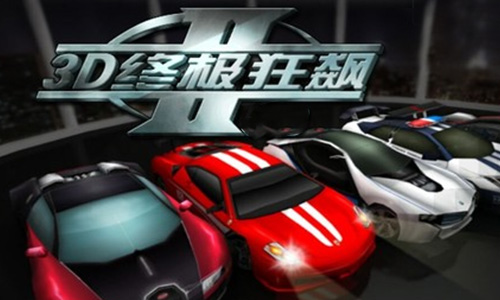 3D终极狂飙2