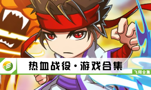 热血战役