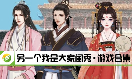 另一个我是大家闺秀