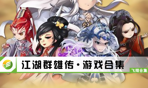 江湖群雄传