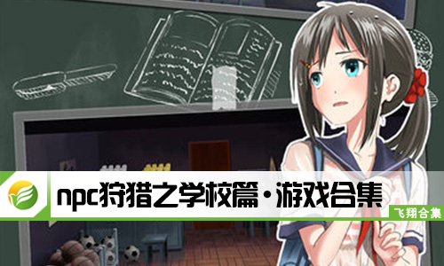 npc狩猎之学校篇