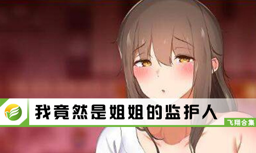 我竟然是姐姐的监护人