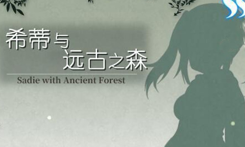 希蒂与远古之森