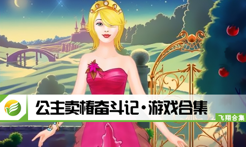 公主卖椿奋斗记