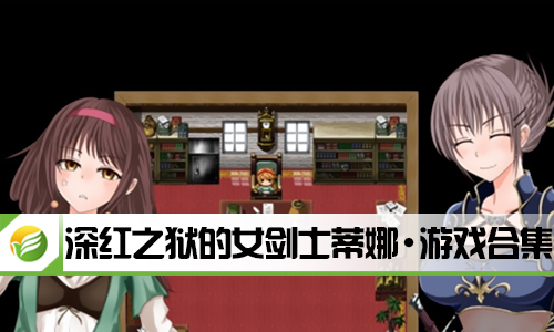 深红之狱的女剑士蒂娜