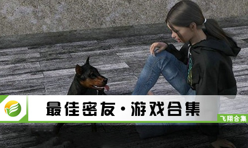 最佳密友