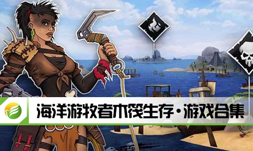 海洋游牧者木筏生存