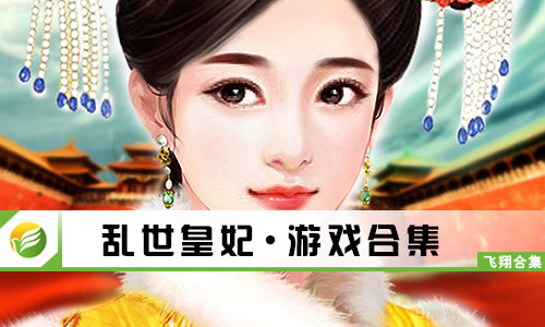 乱世皇妃