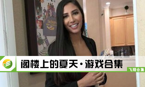 阁楼上的夏天