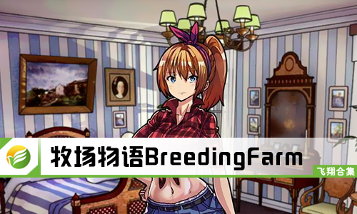牧场物语BreedingFarm