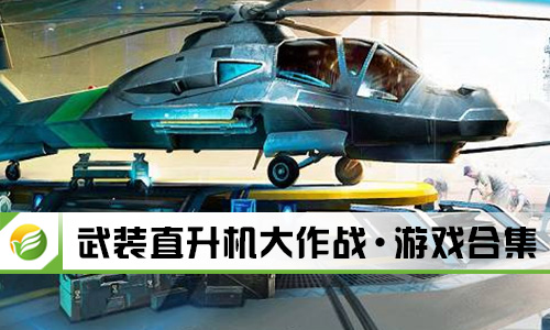 武装直升机大作战