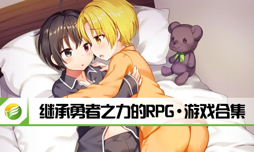 继承勇者之力的RPG