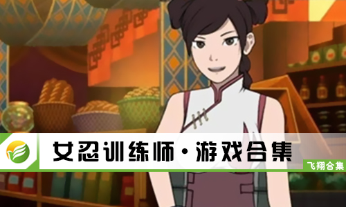 女忍训练师
