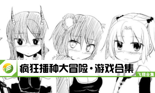 疯狂播种大冒险