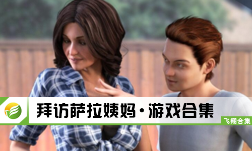 拜访萨拉姨妈