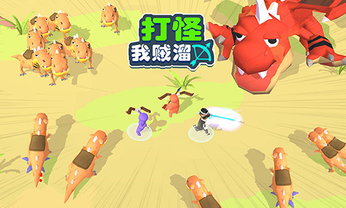 打怪我贼溜