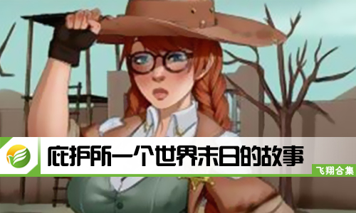 庇护所一个世界末日的故事