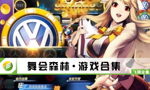 舞会森林