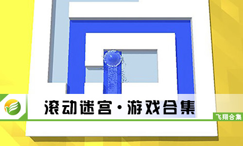 滚动迷宫