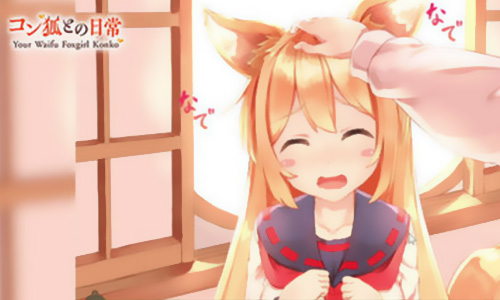 我与空狐的日常