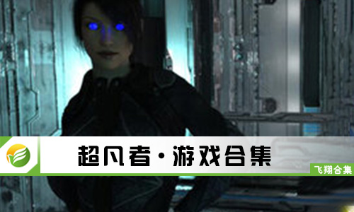 超凡者