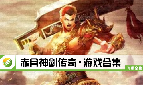 赤月神剑传奇