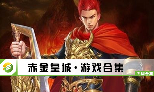 赤金皇城