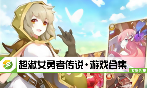超淑女勇者传说