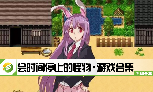 会时间停止的怪物
