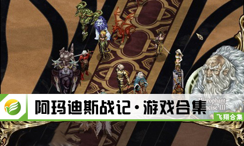 阿玛迪斯战记