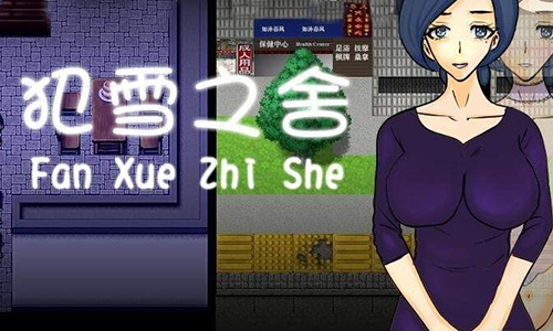 犯雪之舍