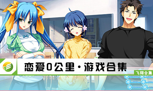 恋爱0公里