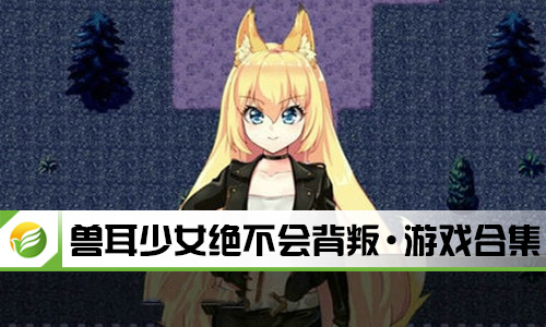 兽耳少女绝不会背叛
