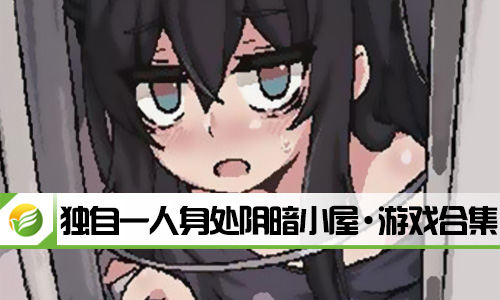 独自一人身处阴暗小屋